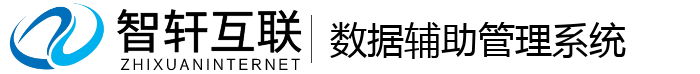 数据辅助管理系统